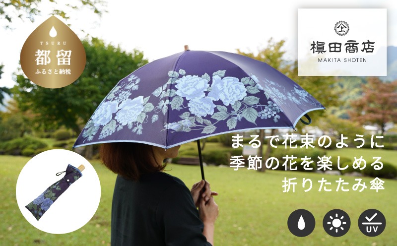 CB086 【槙田商店】晴雨兼用折りたたみ傘 絵おり バラとぶどう