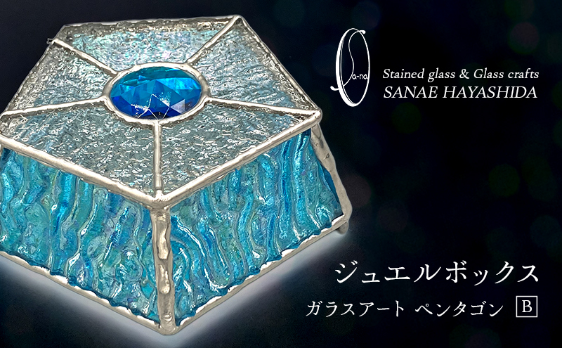 宝石箱 ジュエルボックス ガラスアート 手作りインテリア ペンタゴン B