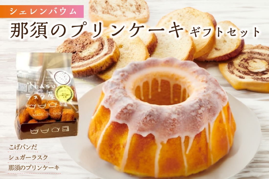 ns041-009 那須塩原市「シェレンバウム」那須のプリンケーキギフト