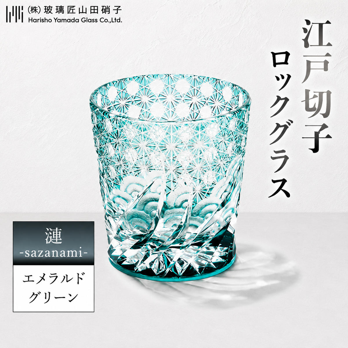 江戸切子 ロックグラス 「漣-sazanami-」 エメラルドグリーン 【玻璃匠