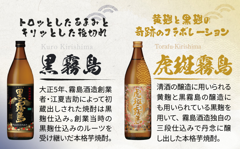 霧島酒造】虎斑霧島(25度)900ml×1本・黒霧島(25度)900ml×2本セット