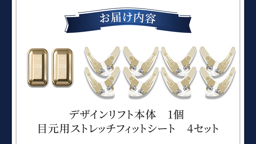 デザインリフト 目元ケアセット （ 本体＆目元用ストレッチフィット
