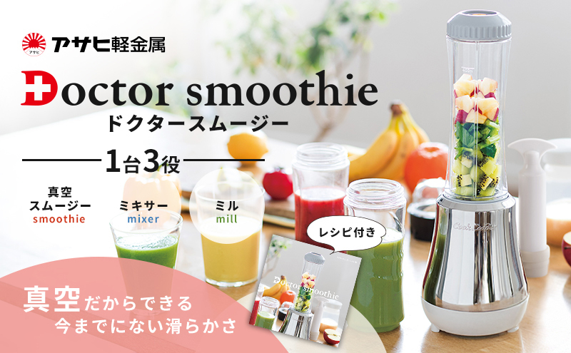 ミキサー ドクタースムージー 400ml スムージーメーカー 真空 アサヒ