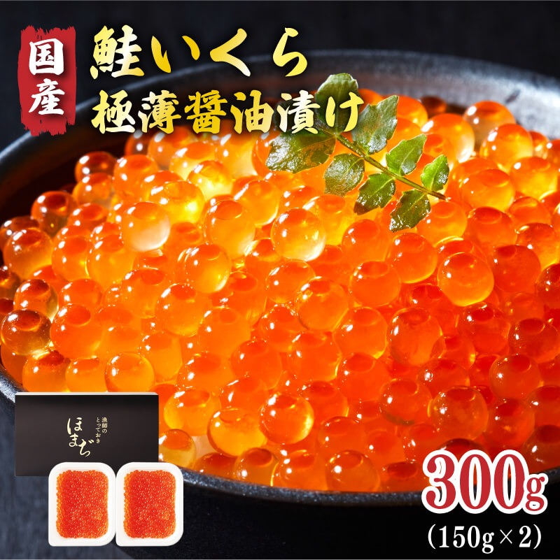 予約受付中】 国産 特選いくら極薄醤油漬け 300g (150g×2) 冷凍 ☆2025