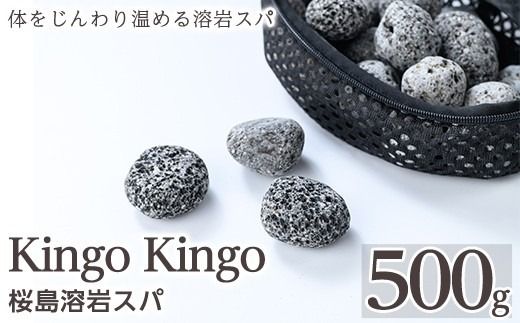 a1044 桜島溶岩スパ(1個500g)【てんげん】 姶良市 kingo kingo きんご