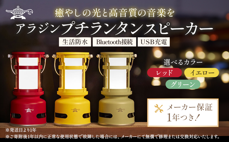 アラジン プチランタンスピーカー SAL-SP01A（兵庫県加西市