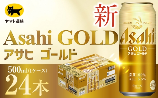 アサヒ ゴールド （ 合計24本 ） 500ml × 24本 1ケース お届け