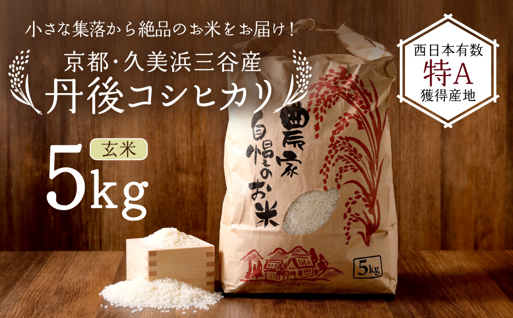 2026年産 京都・久美浜三谷産 丹後コシヒカリ「三谷幸米」 玄米 5kg