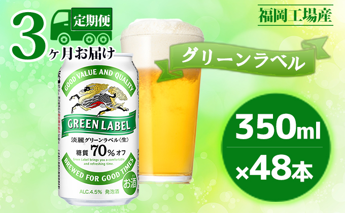 定期便3回】キリン 淡麗 グリーンラベル 350ml（48本）24本×2ケース 糖