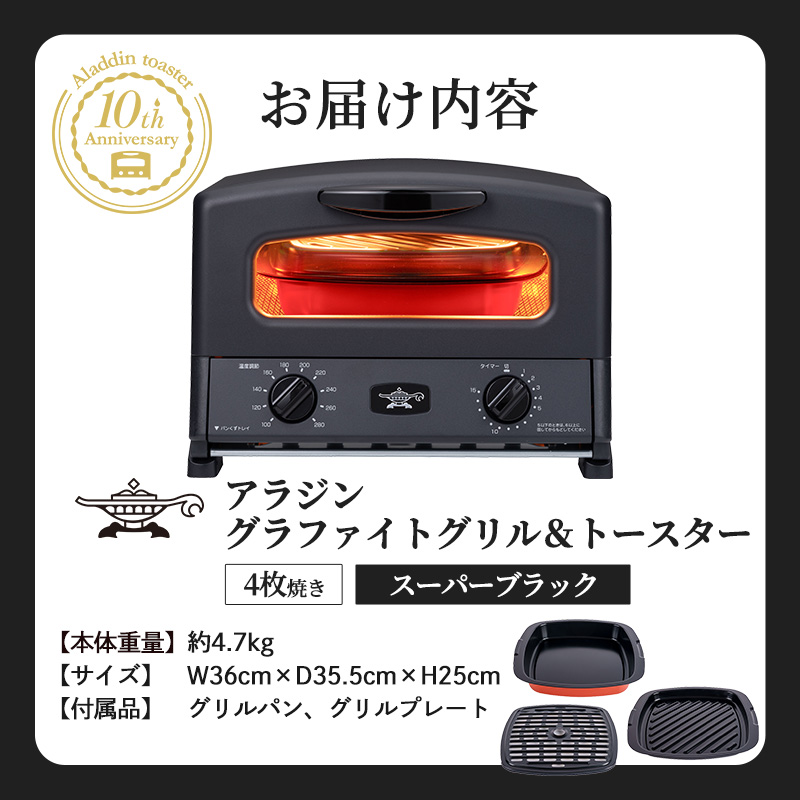 限定カラー アラジン グリル ＆ トースター 4枚焼き スーパーブラック