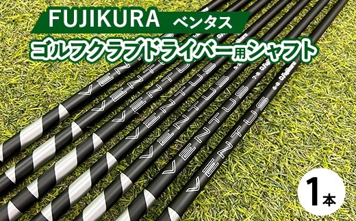キ*イ様 ゴルフシャフトフジクラベンタス フジクラシャフト Fujikura フジクラ VENTUS BLACK ヴェンタス