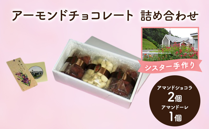 十勝カルメル会シスターが真心こめて作った アーモンドチョコレート 
