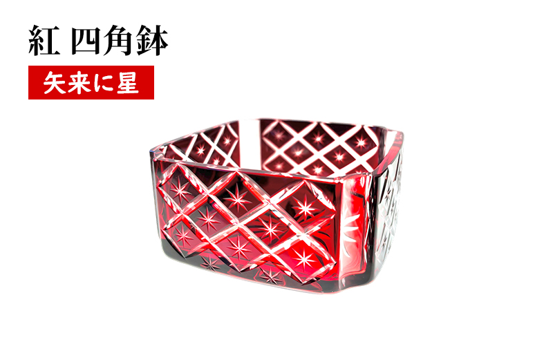 紅 四角鉢 矢来に星繋ぎ 食器 器 小鉢 インテリア ソーダガラス 江戸