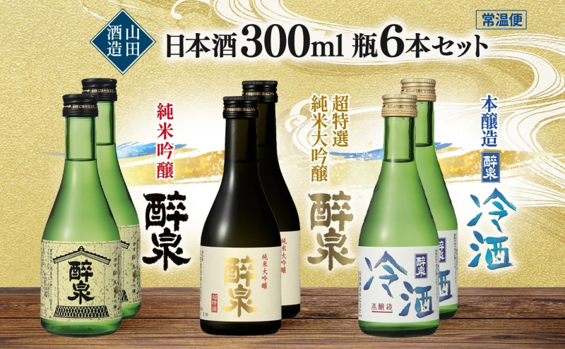 日本酒 醉泉 6本セット 純米大吟醸 醉泉 300ml 純米吟醸 醉泉 300ml 本