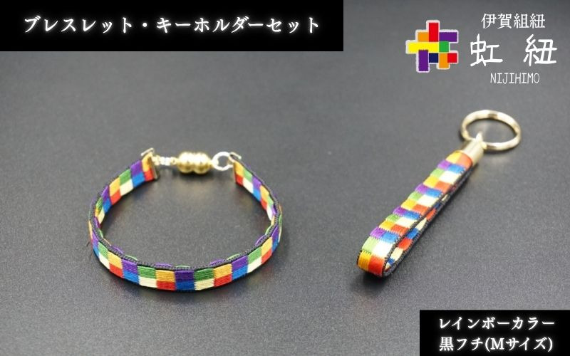 ブレスレット & キーホルダー セット 黒フチ ( Mサイズ ) 伊賀 組紐 虹