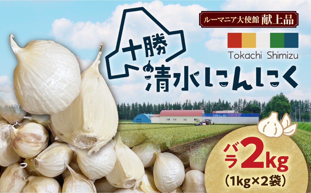 北海道産】十勝育ちのにんにく バラ2kg にんにく ニンニク ガーリック