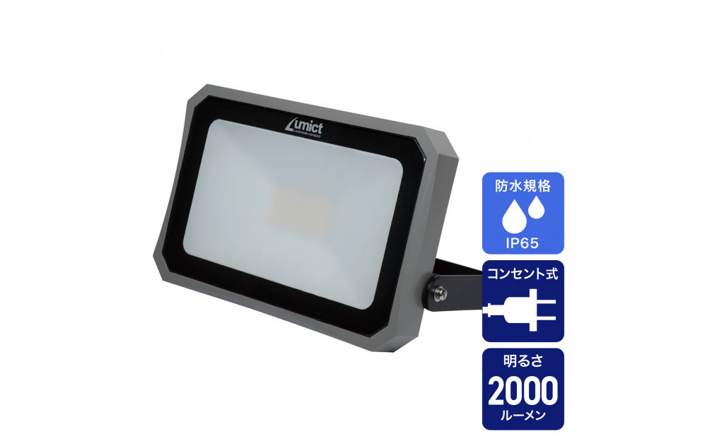 AC式投光器 2000LM LFL-1002 272183_AZ271（大阪府大東市） | ふるさと