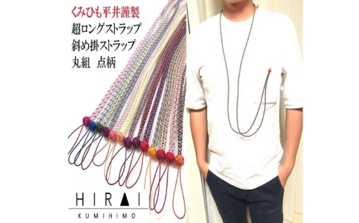 組紐超ロングストラップ丸組4【hrkz0012-4】（三重県伊賀市