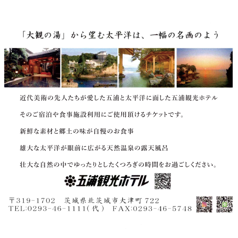 五浦観光ホテル宿泊ご利用券【70,000円分】【宿泊券 お食事券 あんこう