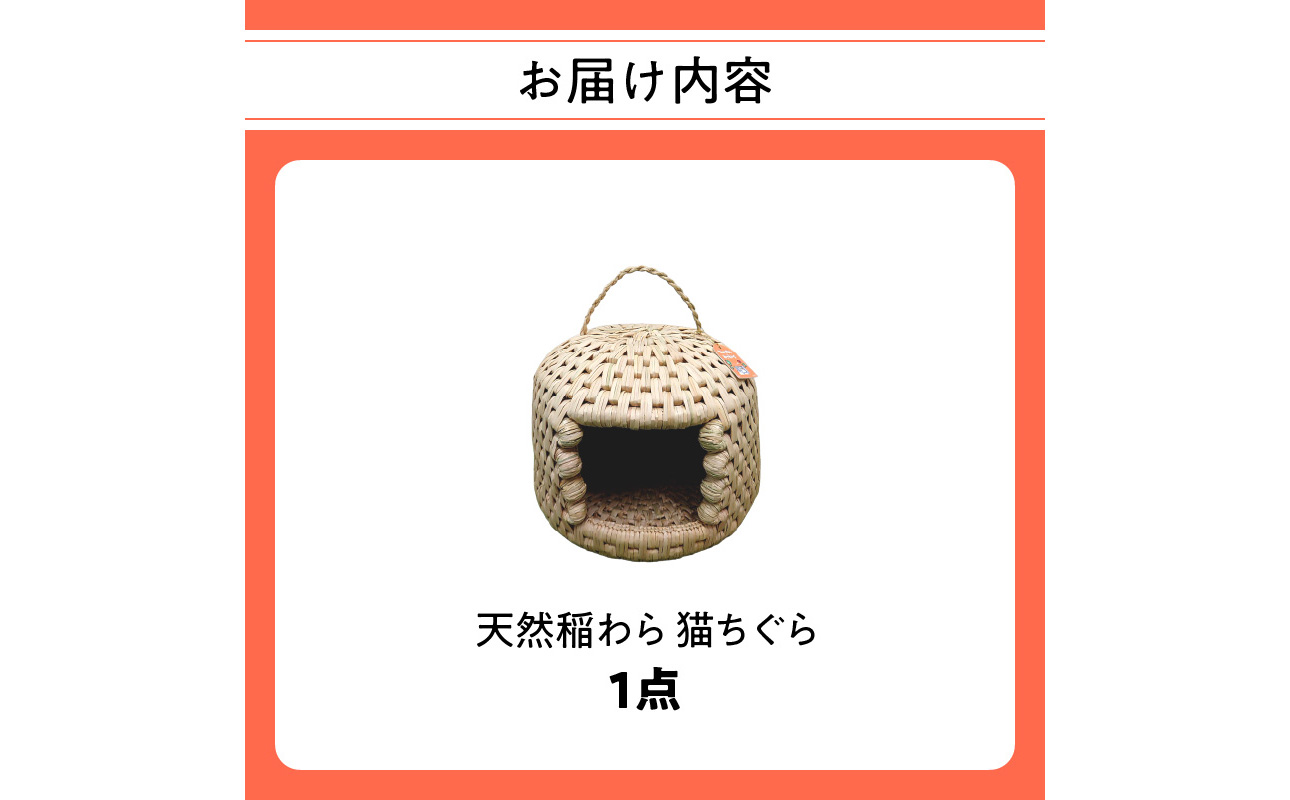 U04001】天然稲わら 猫ちぐら（大分県大分市） | ふるさと納税サイト