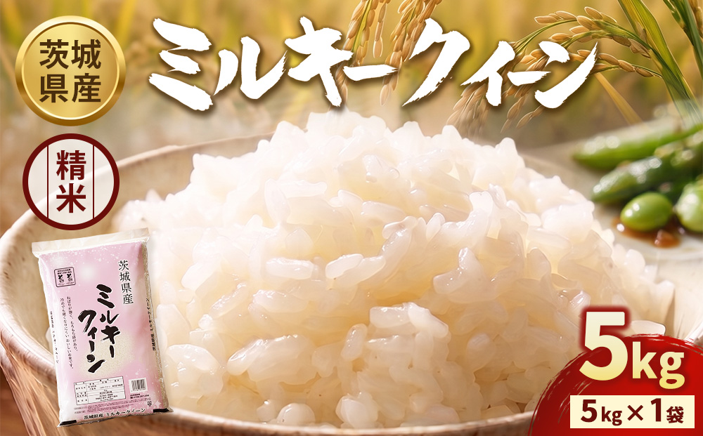 令和7年産】茨城ミルキークイーン 5kg×1袋【精米】 | お米 米 ミルキー