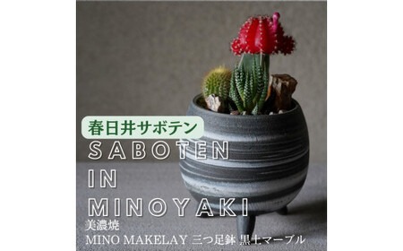 多治見市×春日井市コラボ 【美濃焼】 MINO MAKELAY 三つ足鉢 黒土