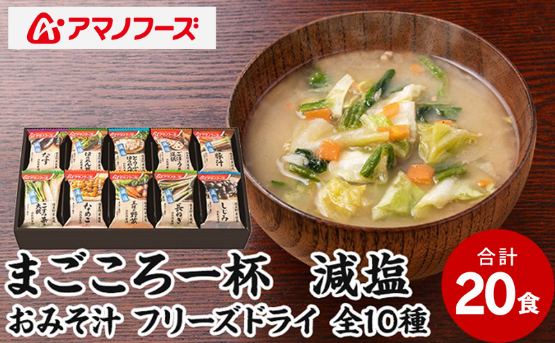 味噌汁 スープ フリーズドライ アマノフーズ まごころ一杯減塩おみそ汁