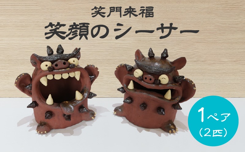 陶器 シーサー 置物 2体セット 楽天市場】シーサー 置物 シーサー陶房大海 台付シーサー茶 台付