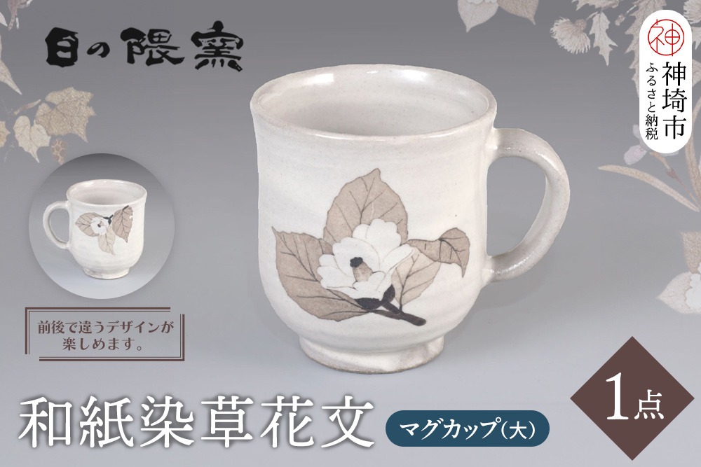 和紙染草花文マグカップ(大) 【日の隈窯 和紙染 和紙 佐賀 陶器 粉引き
