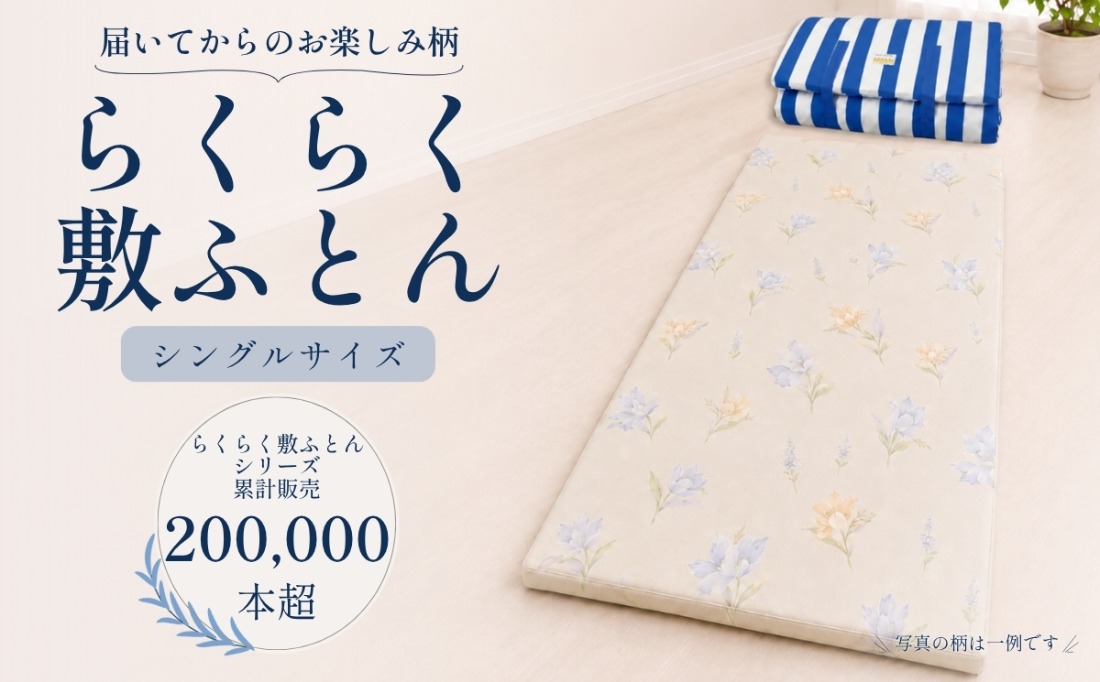 累計20万本突破！ 身体を点で支える 体圧分散 らくらく敷ふとん（丸め