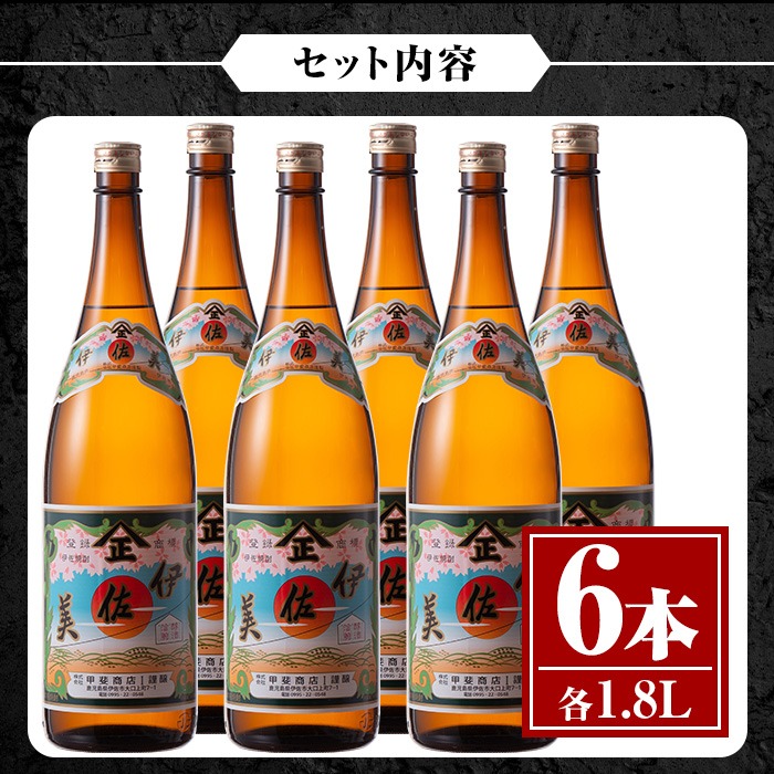 isa620 伊佐美6本セット(1.8L×6本) 鹿児島 本格芋焼酎 芋焼酎 焼酎