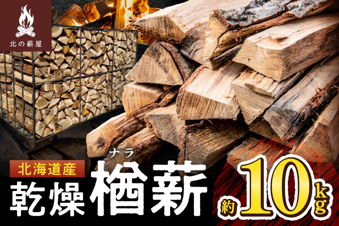 キャンプに！薪ストーブに！暖炉に！北海道産 乾燥楢薪