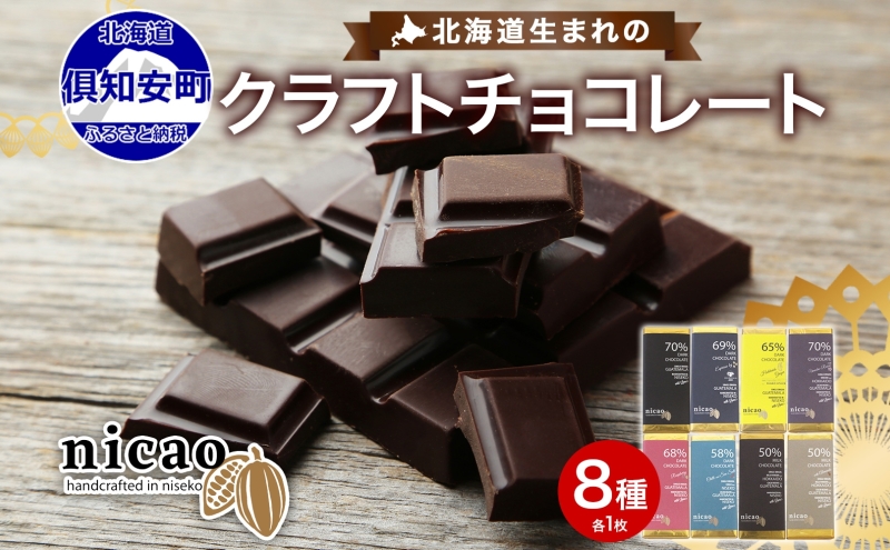 北海道 クラフト チョコレート 8種セット ダーク 梅酒 レーズン