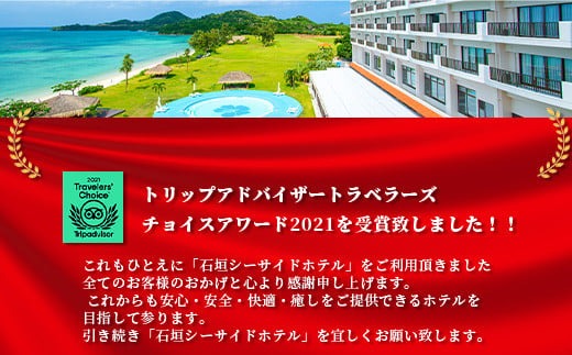 石垣シーサイドホテル 一泊朝食付 ペア宿泊券 【 宿泊券 国内旅行