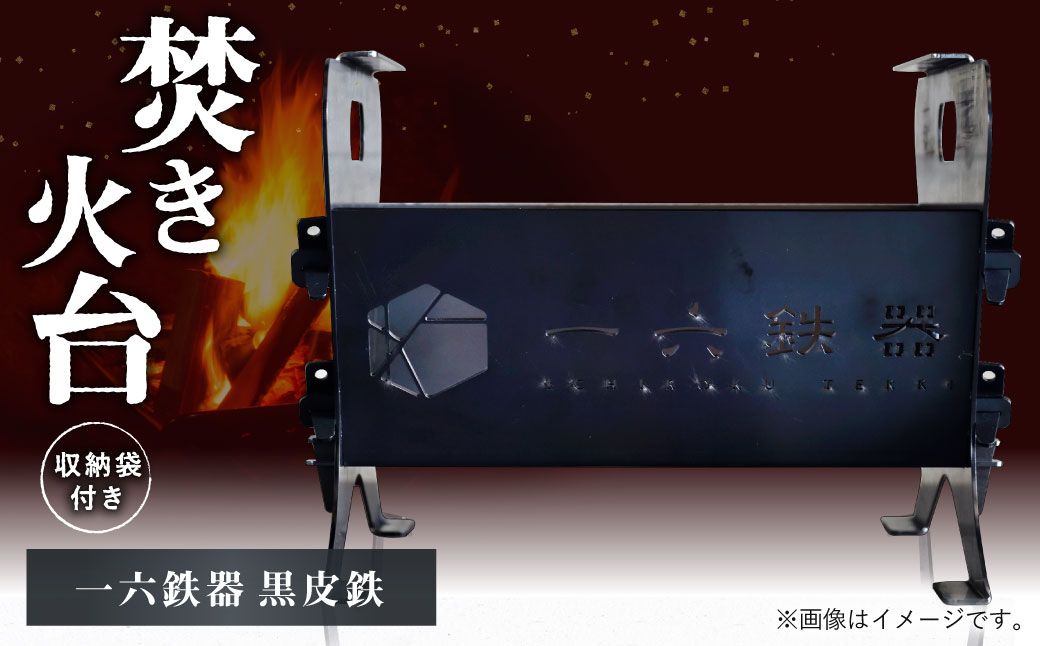 焚き火台 「一六鉄器 黒皮鉄」 組み立て式 収納袋つき アウドドア