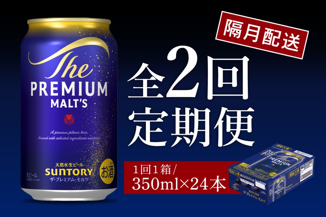 隔月2回コース 定期便】ビール ザ・プレミアムモルツ 【神泡