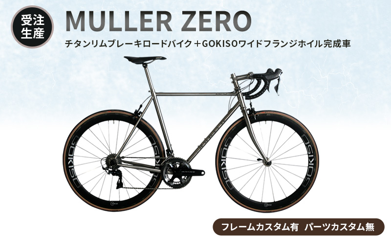 MULLER Icaro カーボンホイール リムハイト38mmリムブレーキ 受注生産】MULLER ZEROチタンリムブレーキロードバイク＋GOKISOワイド