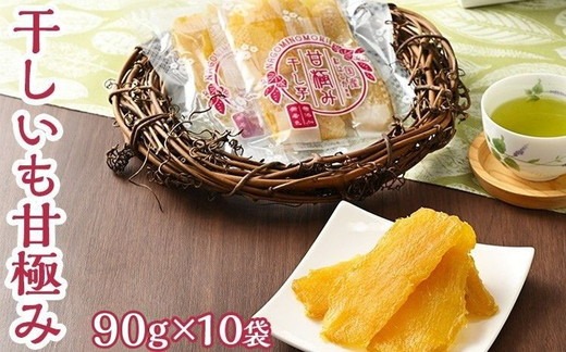 1極甘干し芋A品10キロ 干しいも甘極み（計900g/90g×10袋） 国産 無添加 無着色 べにはるか 紅