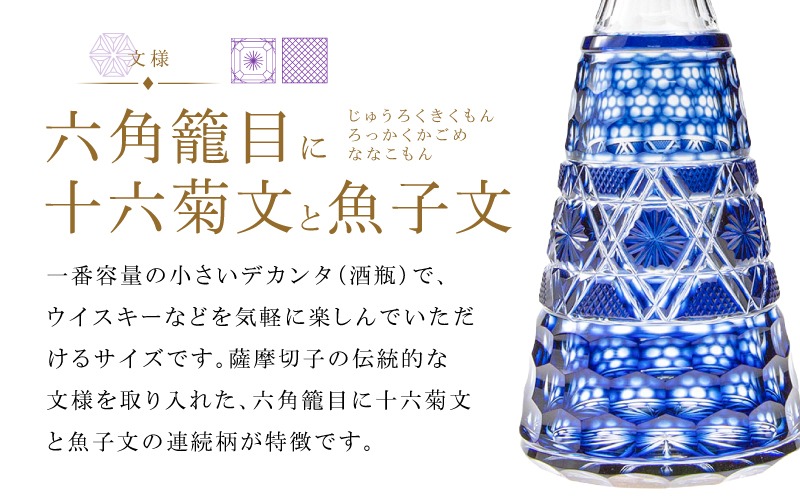 選べる＞島津薩摩切子 デカンタ300ml C-01 K010-054_SKU（鹿児島県