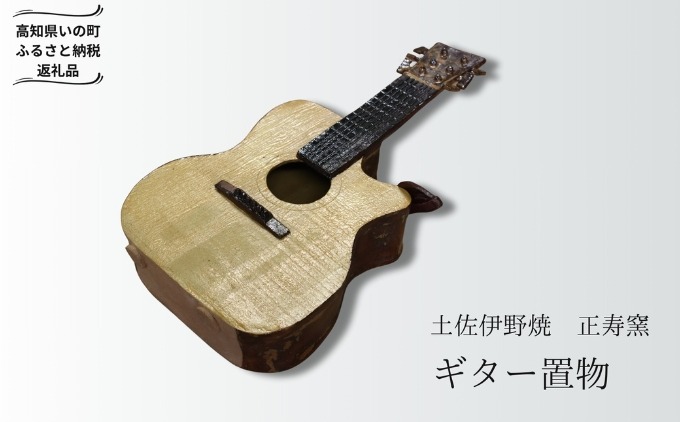 ギターの置き物 ギターの置物（陶器）（高知県いの町） | ふるさと納税サイト