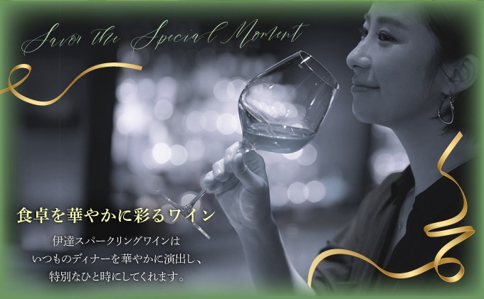 北海道 伊達スパークリングワイン 750ml 1本 2024年産 限定醸造