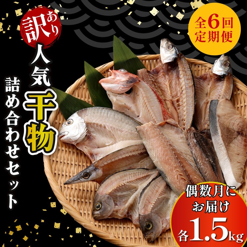 定期便_偶数月お届け6回】 訳あり 人気干物 詰め合わせセット 約1.5kg