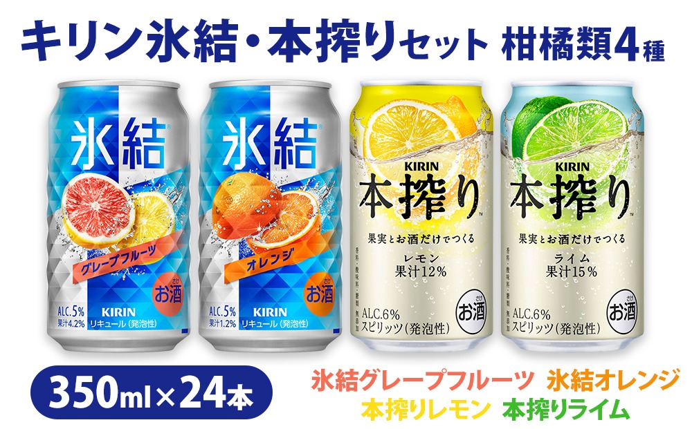 柑橘類4種】キリン氷結・本搾りセット350ml×24本（4種×6本）| お酒