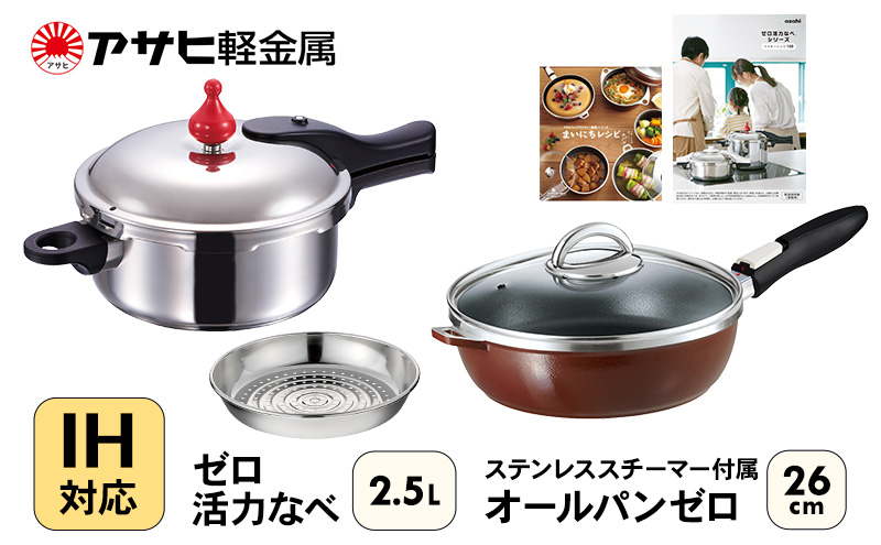 フライパン 深型 26cm 圧力鍋 S・2.5L セット ゼロ活力なべ オールパン