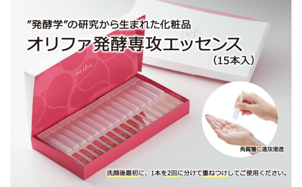 発酵学”の研究から生まれた化粧品 オリファ発酵専攻エッセンス（15本入