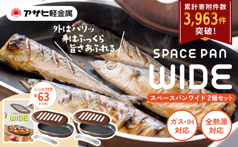 【新品/未使用】アサヒ軽金属 スペースパンワイド グリルフライパン レシピ集付き ノンフライ調理器 フライパン [ スペースパンワイド 2個セット