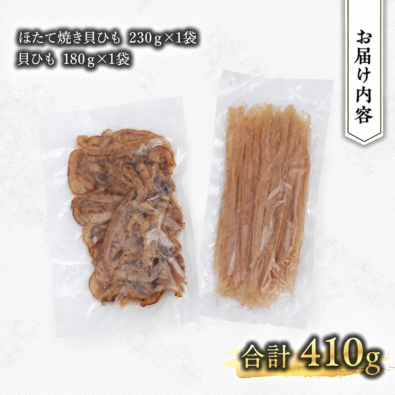 業務用】ほたて焼貝ひも230g×1袋・貝ひも180g×1袋 おつまみ オホーツク