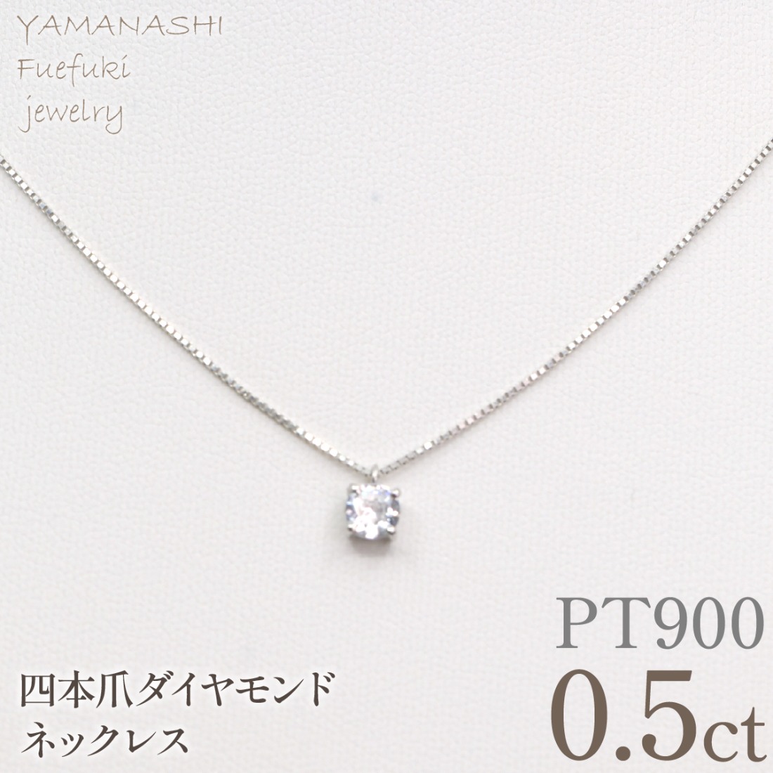 プラチナ 四本爪 ネックレス 0.5 管理番号716664 218-261-p-5（山梨県