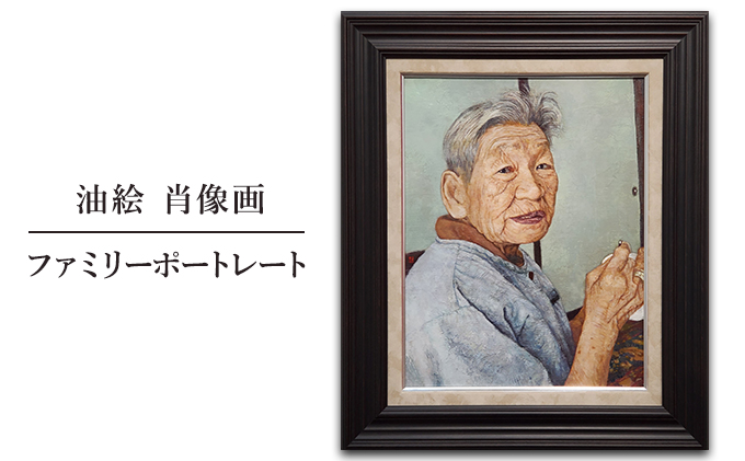 油絵 肖像画 ファミリーポートレート 絵画 結婚祝い 出産祝い 節目