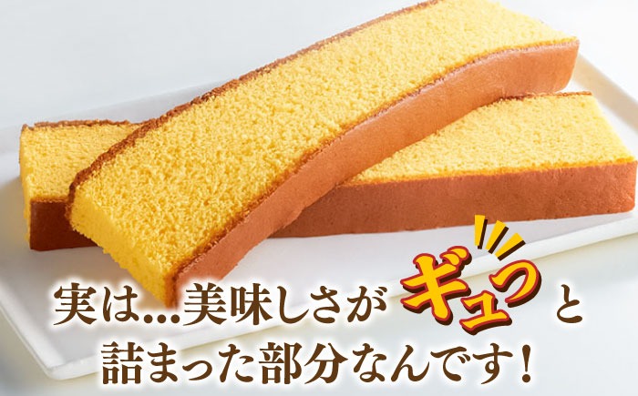 おいしさがギュッと詰まった】訳あり カステラ 切り落とし (1袋2枚×6